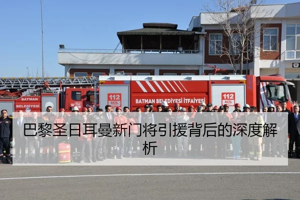 巴黎圣日耳曼新门将引援背后的深度解析